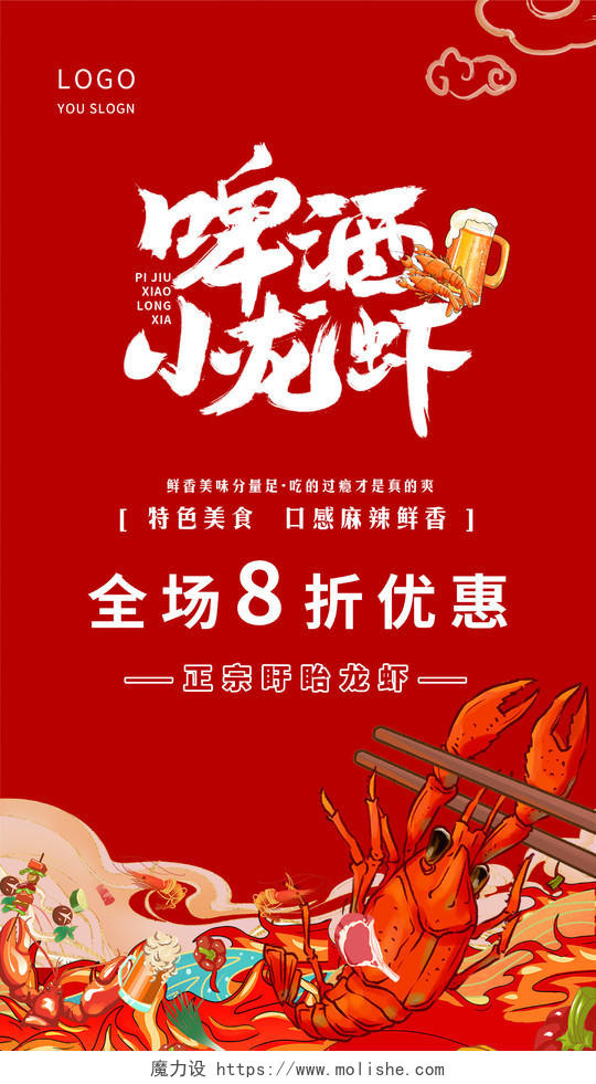 红色简约美味鲜香麻辣小龙虾宣传海报ui小龙虾ui手机海报